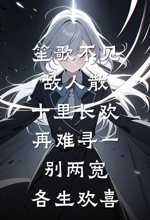 笙歌不见故人散,十里长欢再难寻 一别两宽,各生欢喜