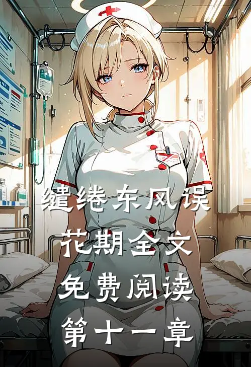 缱绻东风误花期全文免费阅读第十一章