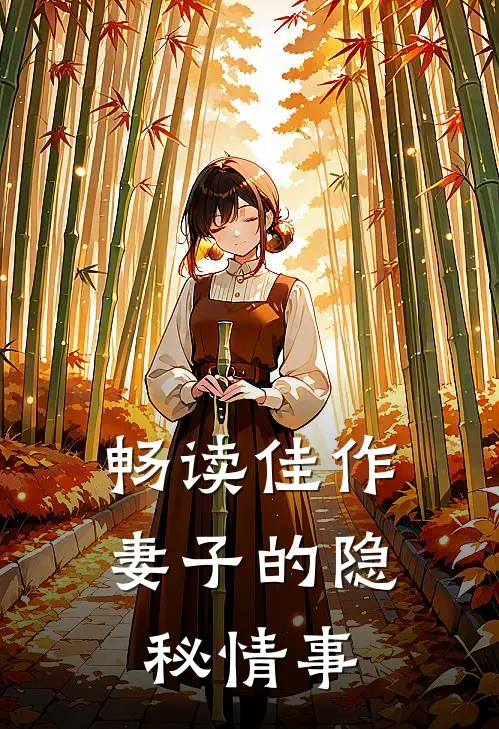 畅读佳作妻子的隐秘情事