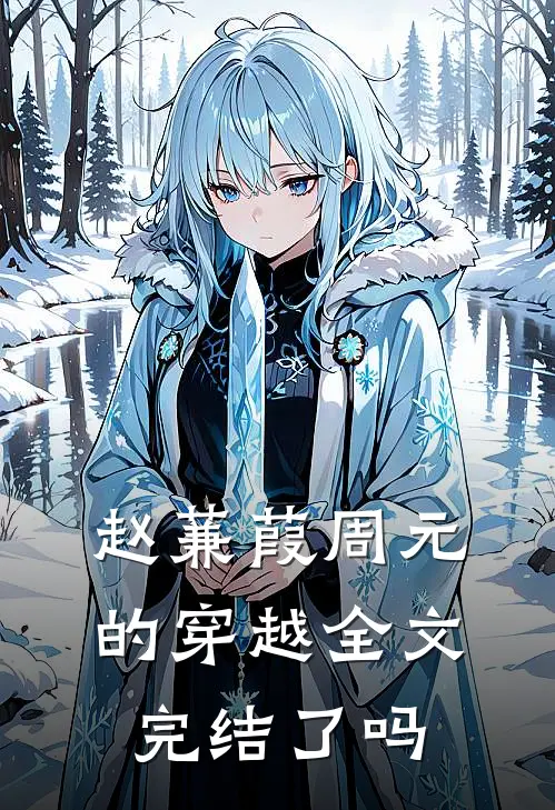 赵蒹葭周元的穿越全文完结了吗