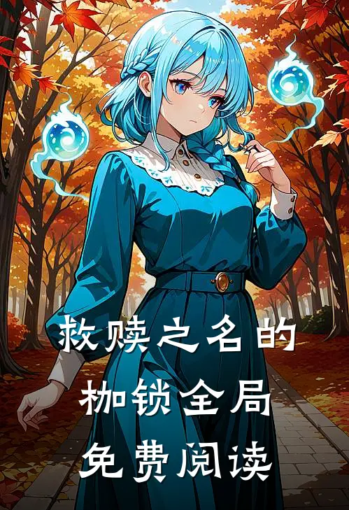 救赎之名的枷锁全局免费阅读