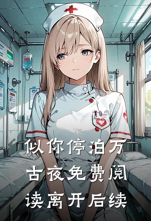 似你停泊万古夜免费阅读离开后续