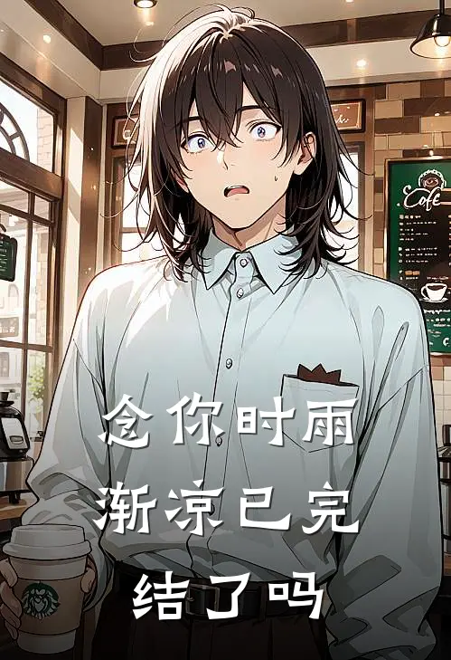 念你时雨渐凉已完结了吗