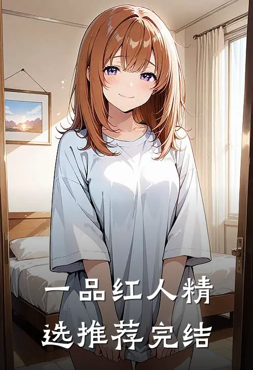 一品红人精选推荐完结