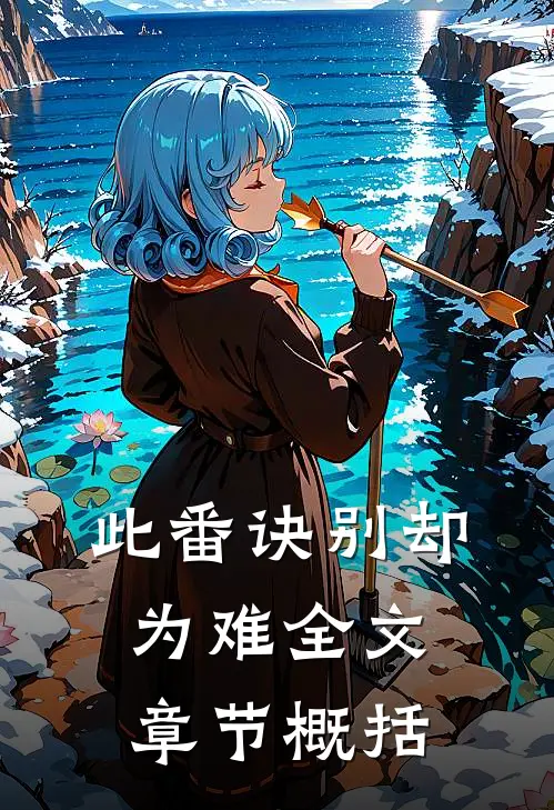 此番诀别却为难全文章节概括