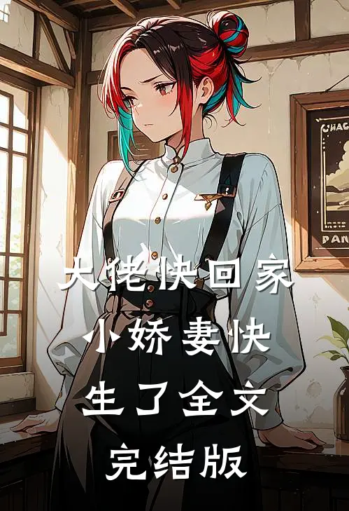 大佬快回家，小娇妻快生了全文完结版