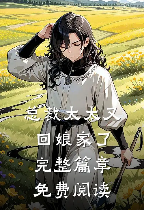 总裁太太又回娘家了完整篇章免费阅读