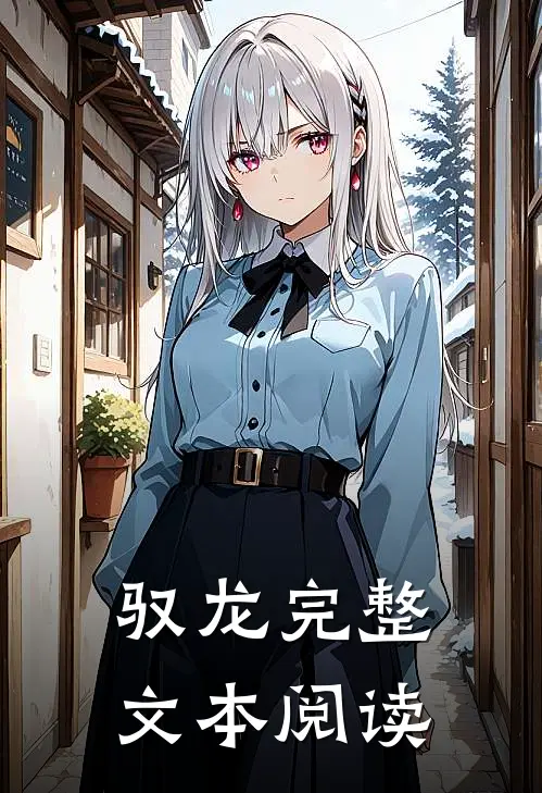 驭龙完整文本阅读