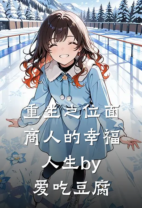 重生之位面商人的幸福人生by爱吃豆腐