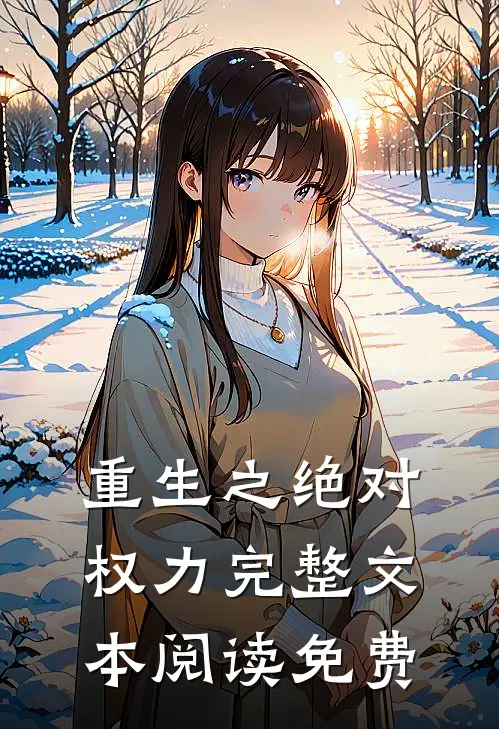 重生之绝对权力完整文本阅读免费