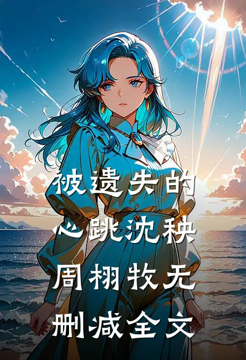 被遗失的心跳沈秧周栩牧无删减全文