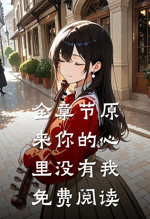全章节原来你的心里没有我免费阅读