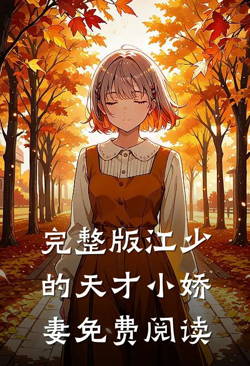 完整版江少的天才小娇妻免费阅读