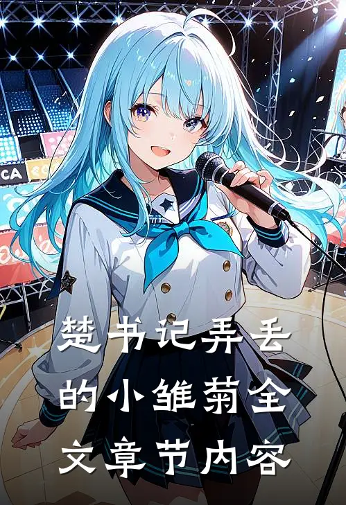 楚书记弄丢的小雏菊全文章节内容
