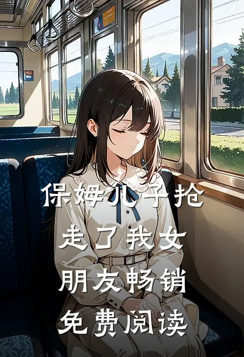 保姆儿子抢走了我女朋友畅销免费阅读
