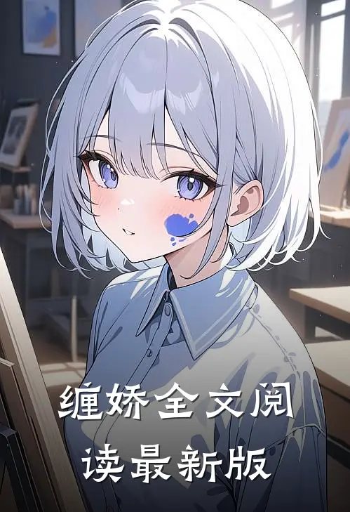 缠娇全文阅读最新版