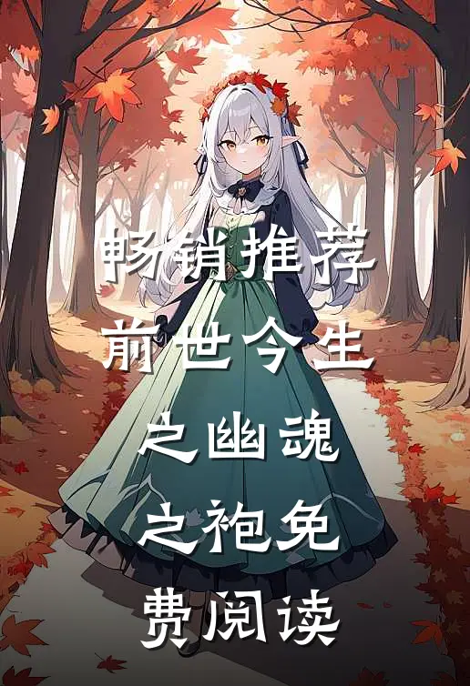 畅销推荐前世今生之幽魂之袍免费阅读
