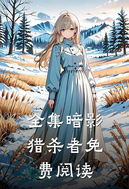 全集暗影猎杀者免费阅读