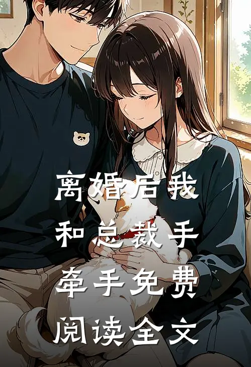 离婚后我和总裁手牵手免费阅读全文