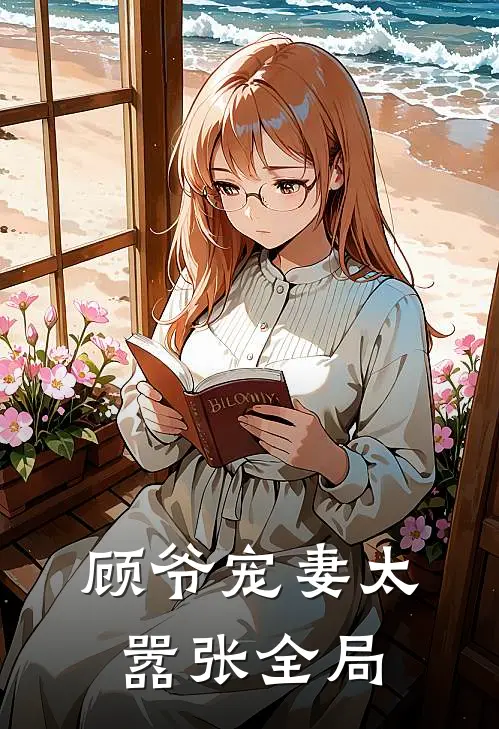 顾爷宠妻太嚣张全局