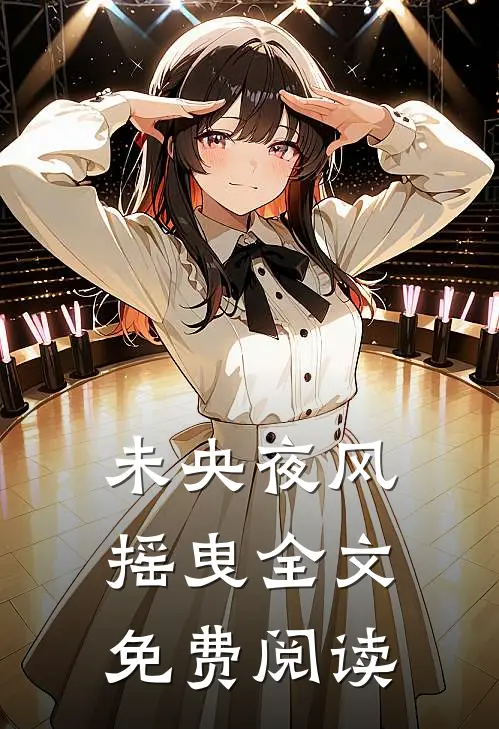 未央夜风摇曳全文免费阅读