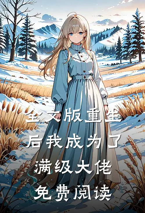 全文版重生后我成为了满级大佬免费阅读