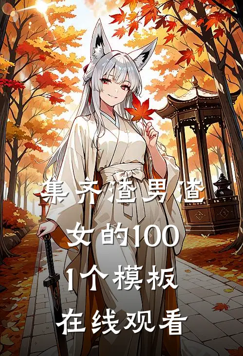集齐渣男渣女的1001个模板在线观看