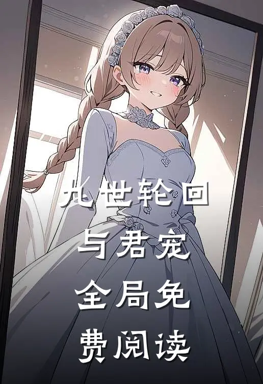 九世轮回与君宠全局免费阅读