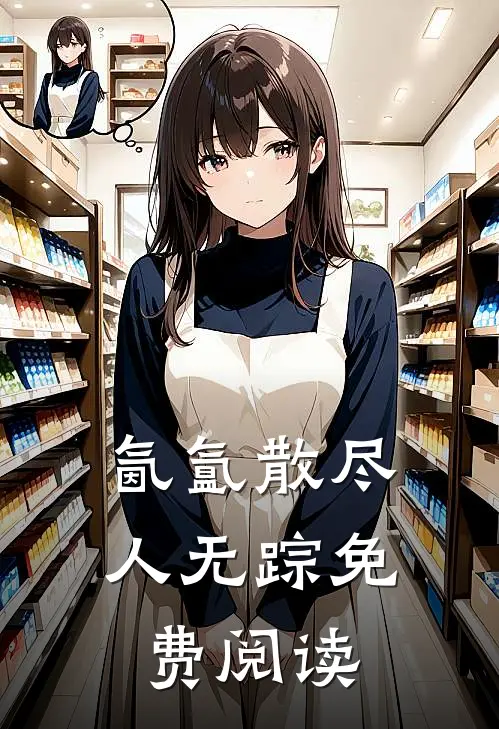 氤氲散尽人无踪免费阅读