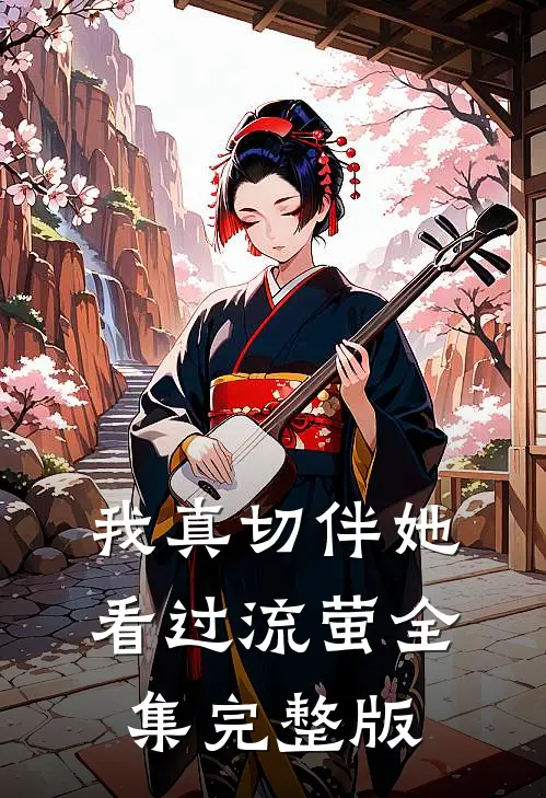 我真切伴她看过流萤全集完整版