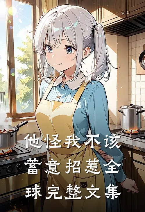 他怪我不该蓄意招惹全球完整文集