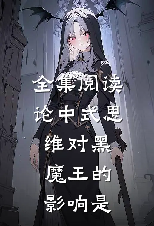 全集阅读论中式思维对黑魔王的影响是