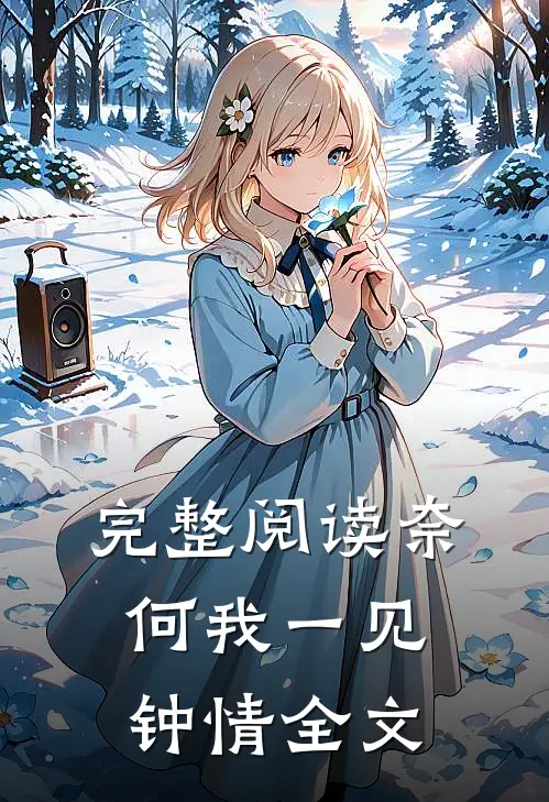 完整阅读奈何我一见钟情全文