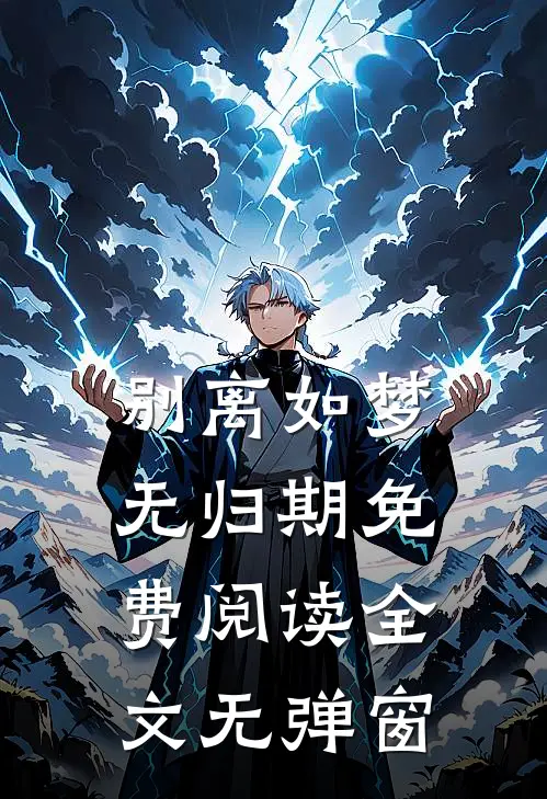 别离如梦无归期免费阅读全文无弹窗