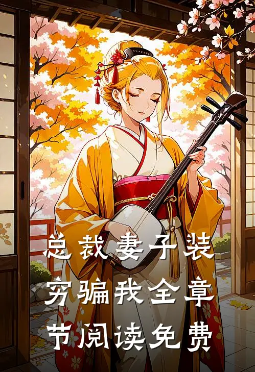 总裁妻子装穷骗我全章节阅读免费