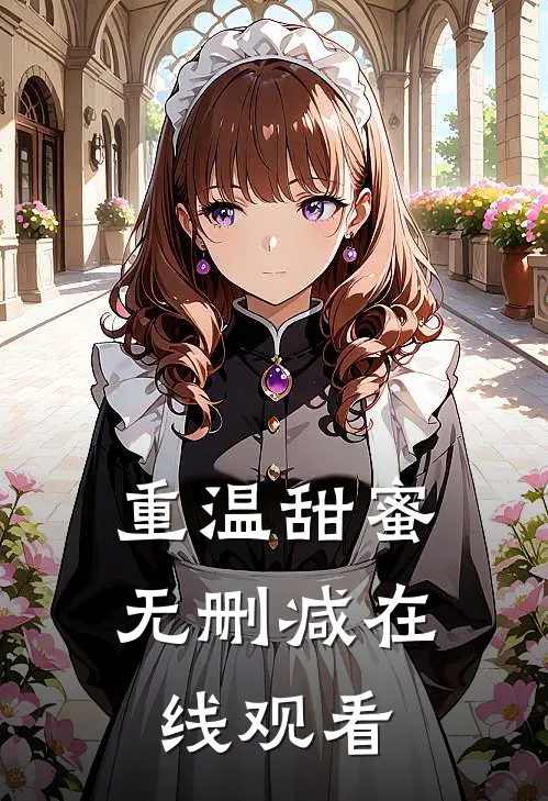 重温甜蜜无删减在线观看