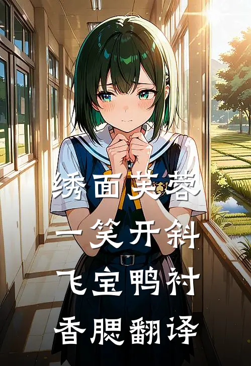 绣面芙蓉一笑开斜飞宝鸭衬香腮翻译