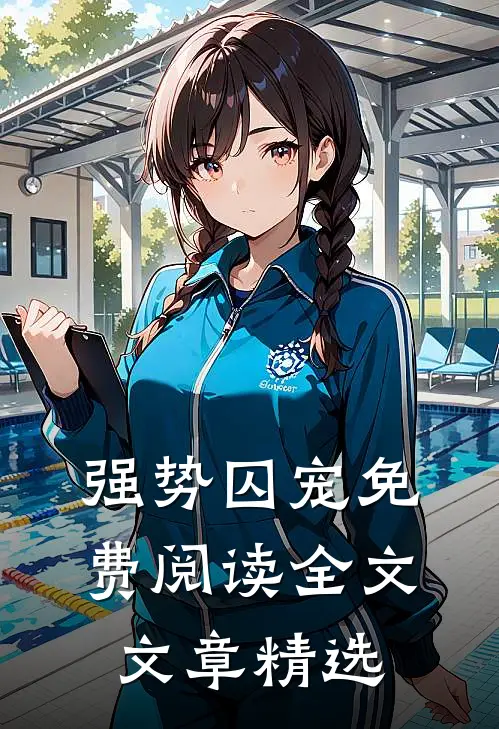 强势囚宠免费阅读全文文章精选