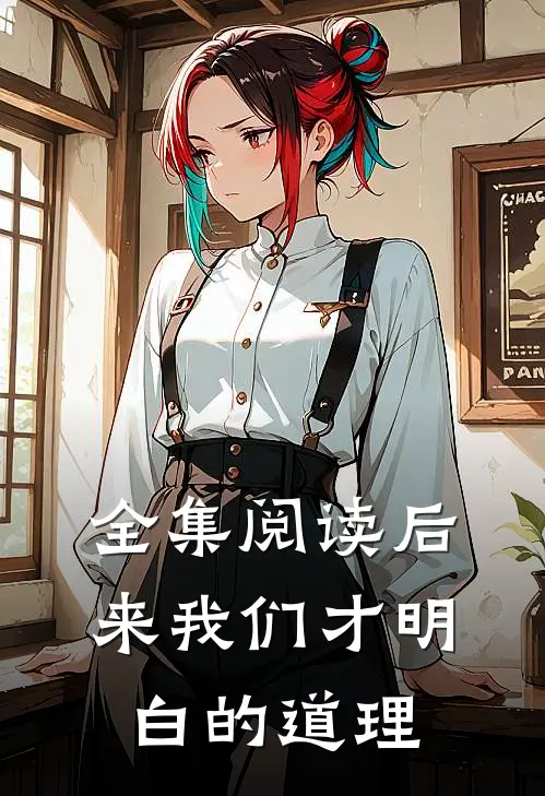 全集阅读后来我们才明白的道理