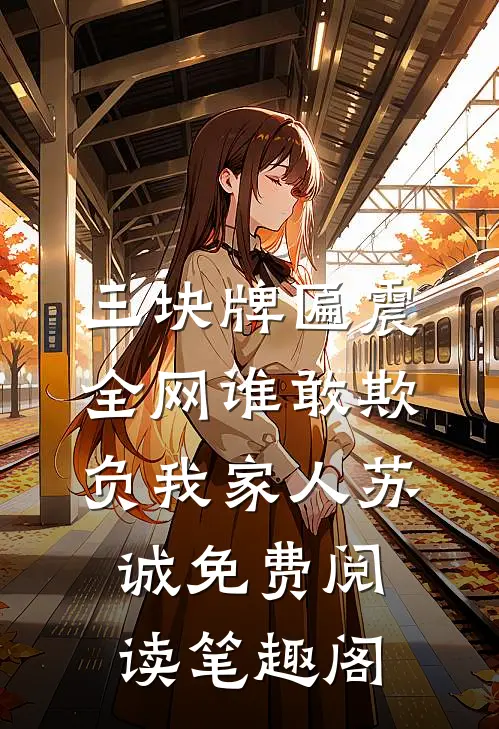 三块牌匾震全网谁敢欺负我家人苏诚免费阅读笔趣阁