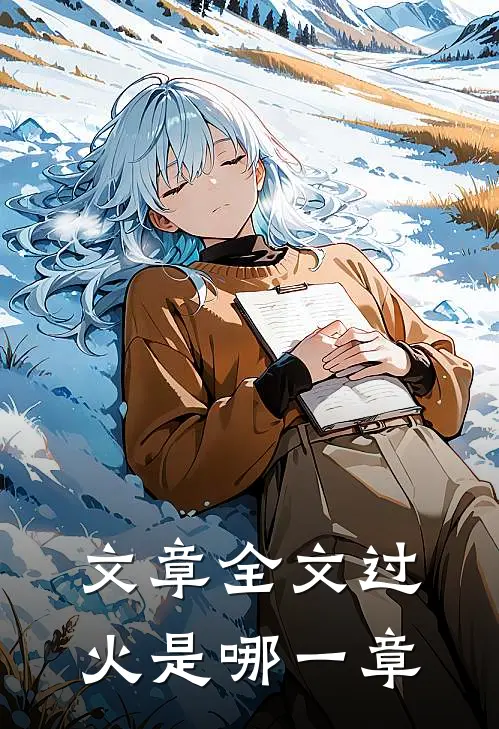 文章全文过火是哪一章