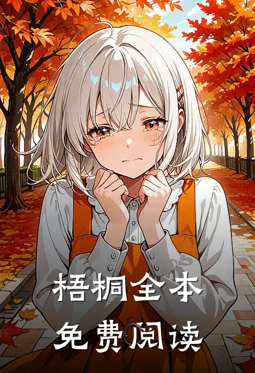 梧桐全本免费阅读