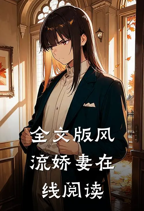 全文版风流娇妻在线阅读