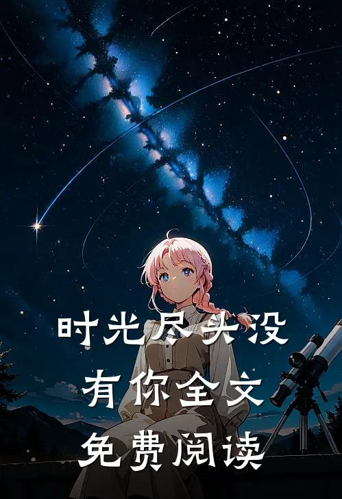 时光尽头没有你全文免费阅读