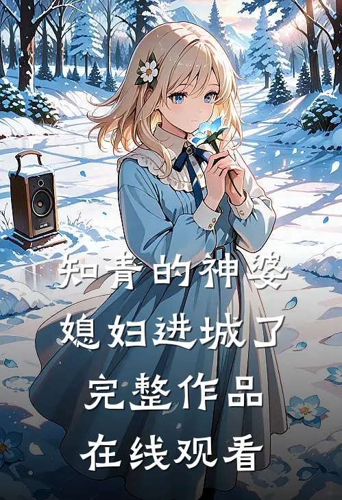 知青的神婆媳妇进城了完整作品在线观看