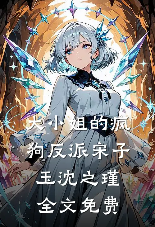 大小姐的疯狗反派宋子玉沈之瑾全文免费