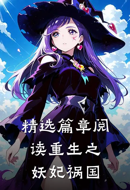 精选篇章阅读重生之妖妃祸国