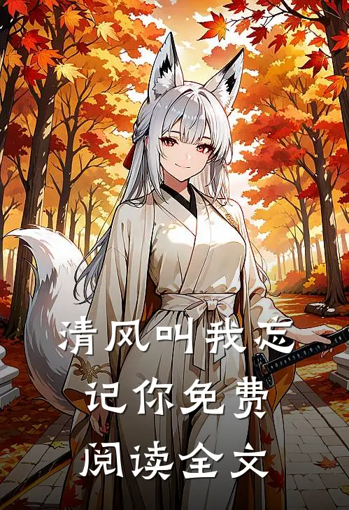清风叫我忘记你免费阅读全文