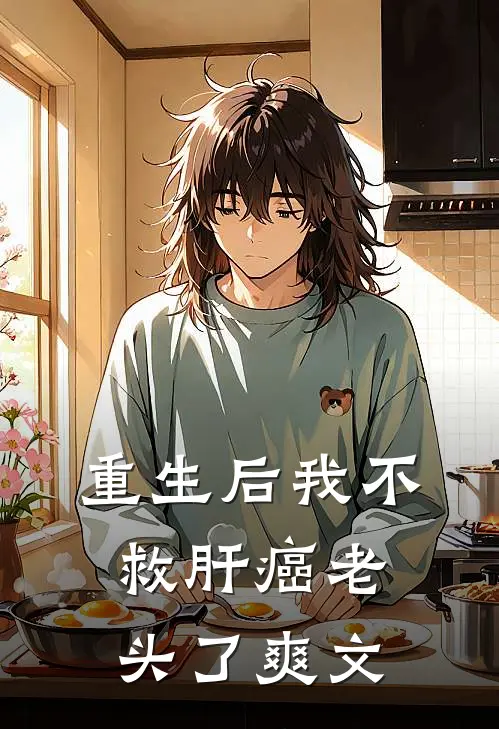 重生后我不救肝癌老头了爽文