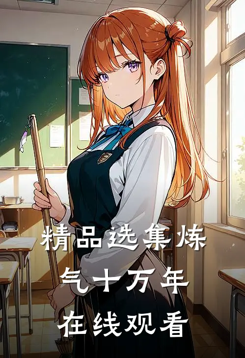 精品选集炼气十万年在线观看